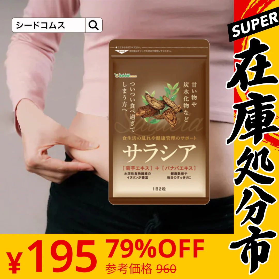 【SUPER在庫処分市】サラシア ダイエットサプリ　約1ヶ月分 送料無料 健康 サプリメント サプリ ダイエット サラシア さらしあ 油 糖分 炭水化物