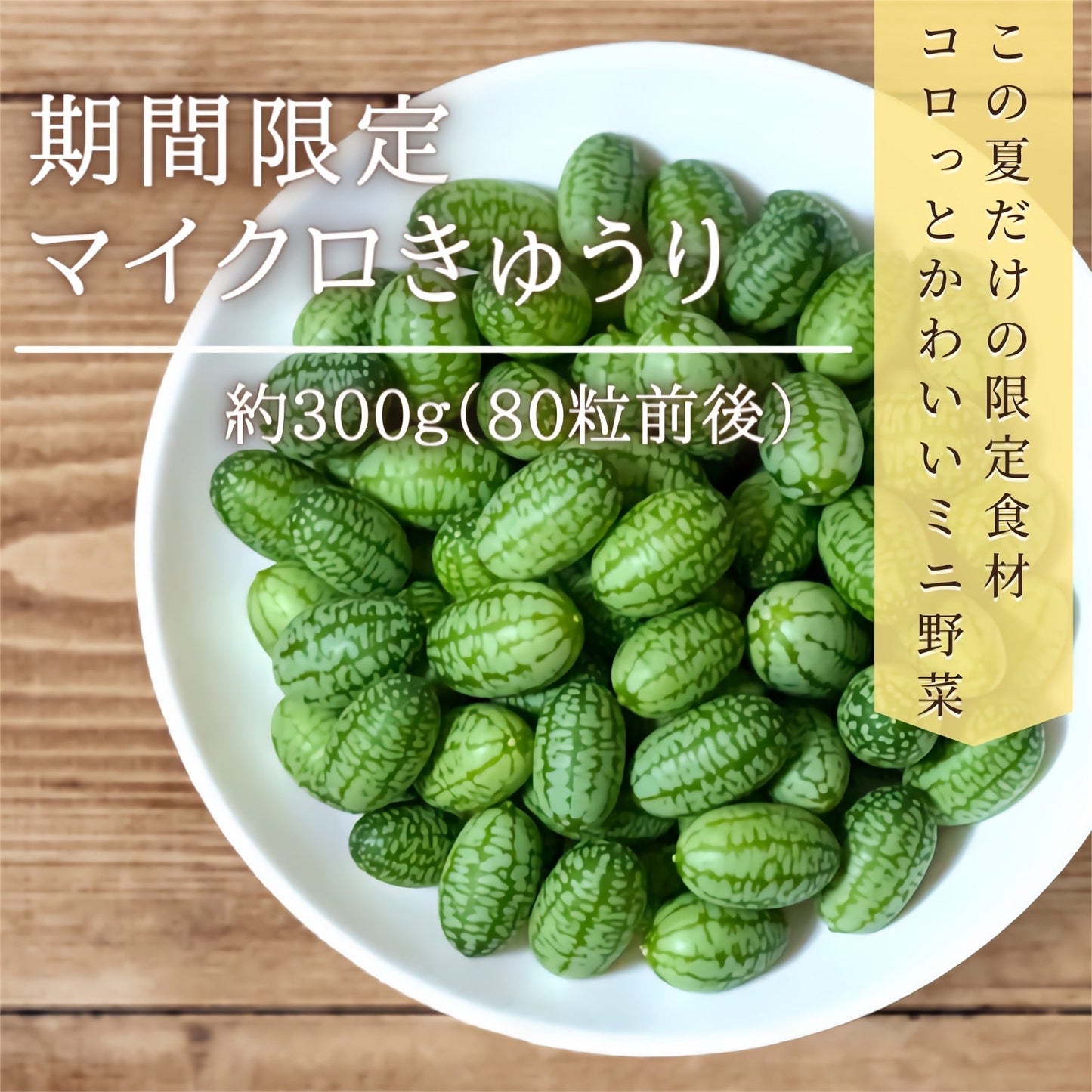 【期間限定】マイクロきゅうり 約300g(80粒前後) 青森県産 産地直送 2022年産 送料無料 ミニ野菜 国産 きゅうり