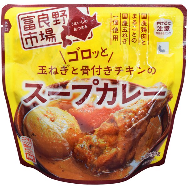 【おまけ付き！】富良野地方卸売市場 ゴロッと玉ねぎと骨付きチキンのスープカレー 260g スープカレー