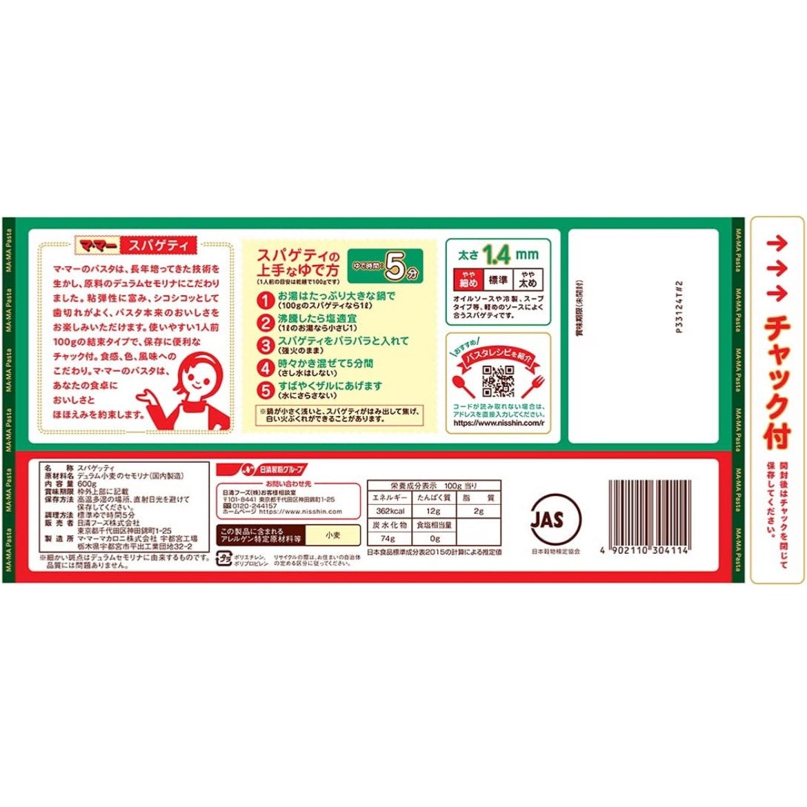 ママー チャック付結束スパゲティ パスタ 1.4mm 600g 日清製粉ウェルナ マ･マー