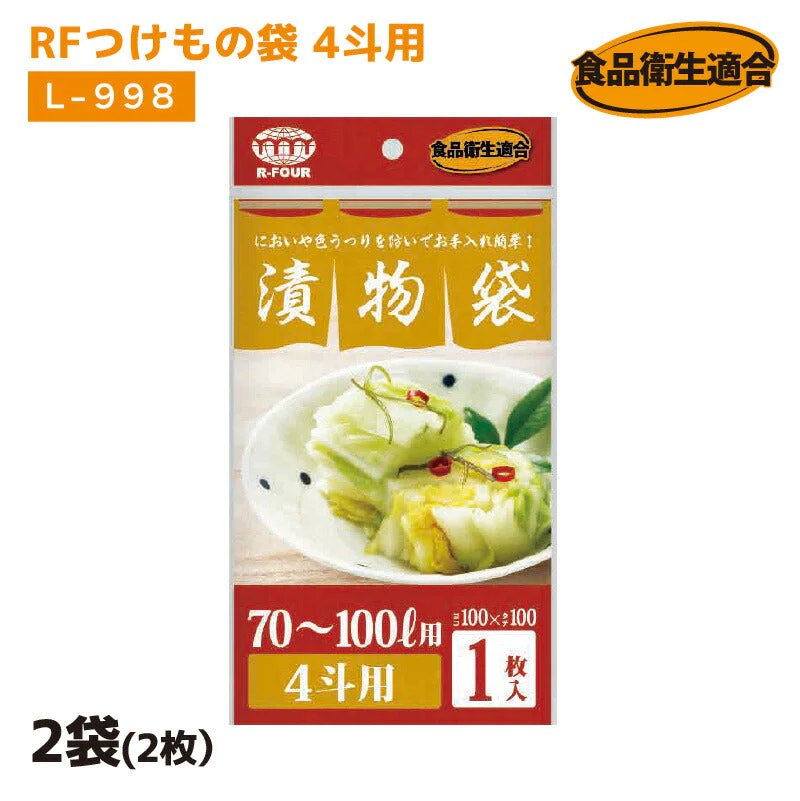 RFつけもの袋 4斗用 L-998 2袋(2枚） 厚さ0.06mm×横1000mm×縦1000mm お漬物用ポリ袋 つけもの袋 漬け物袋 漬け物 袋 つけもの用 樽袋 たる袋 漬物袋 つけもの 漬け物 お漬物 たくあん 浅漬 (アルフォーインターナショナル メーカー直販）