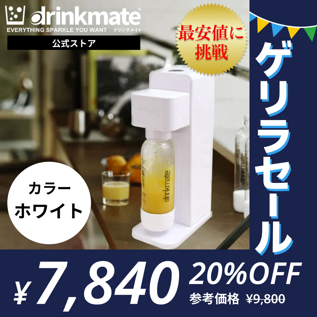 ［ホワイト］【公式ストア限定スターターセット】 家庭用炭酸飲料メーカー ドリンクメイト 専用Sボトル Series601 ｜｜炭酸水メーカー ソーダメーカー DRM10121【ゲリラセール】