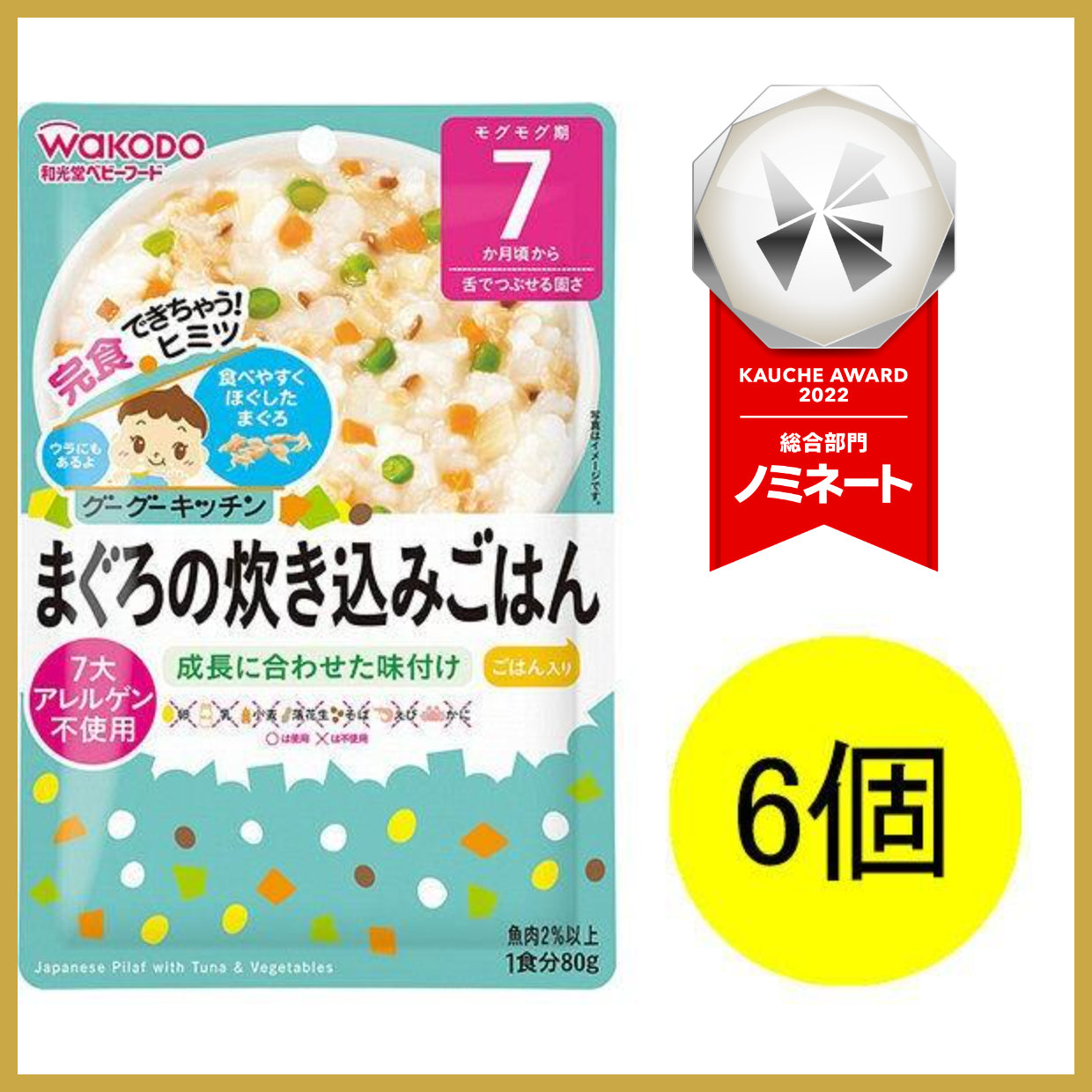 【たっぷり6袋+おまけ付き！】和光堂 グーグーキッチン まぐろの炊き込みごはん [7か月頃から]　※