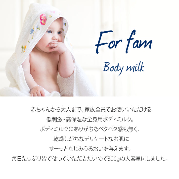 For fam（フォーファム）ボディミルク 300g 2本セット