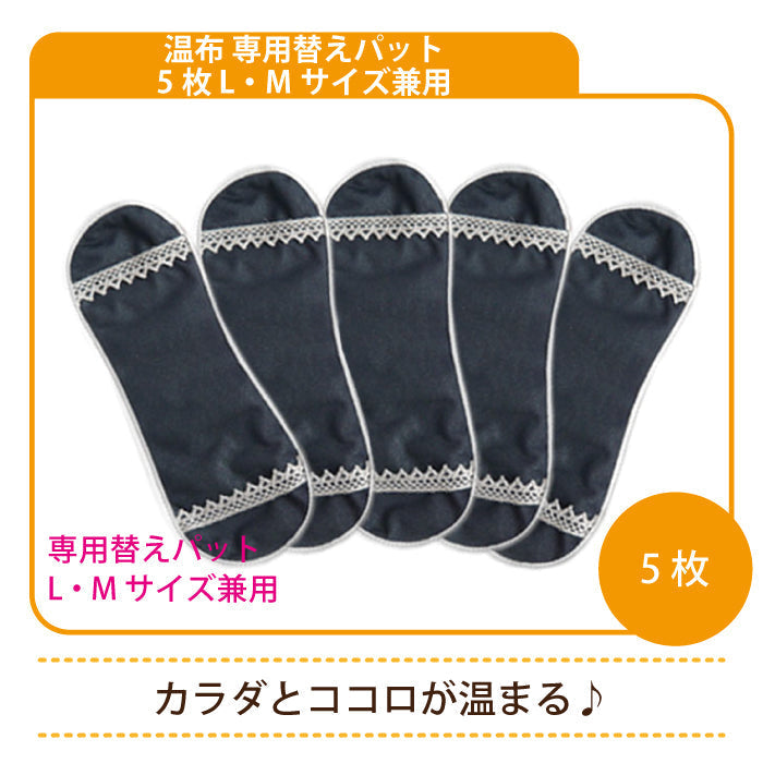 温布 専用替えパット 5枚 L・Mサイズ兼用 * (メール便)