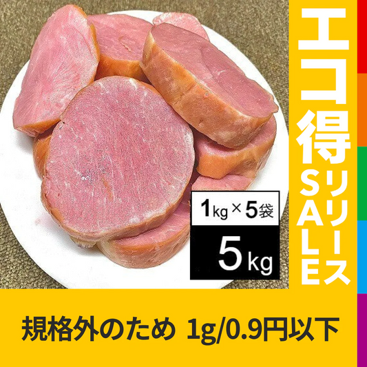 ＜食品ロス応援商品＞【5kg】大手ハム会社の規格外ロースハム（1kg×5袋）【賞味期限：2023年6月15日以降】100gあたり86.4円【エコ得リリースSALE】