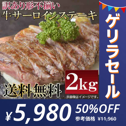【ゲリラセール】数量限定入荷!!飲食店御用達　訳あり サーロインステーキ スライス ２kg(約10〜15枚入り) 牛肉　業務用
