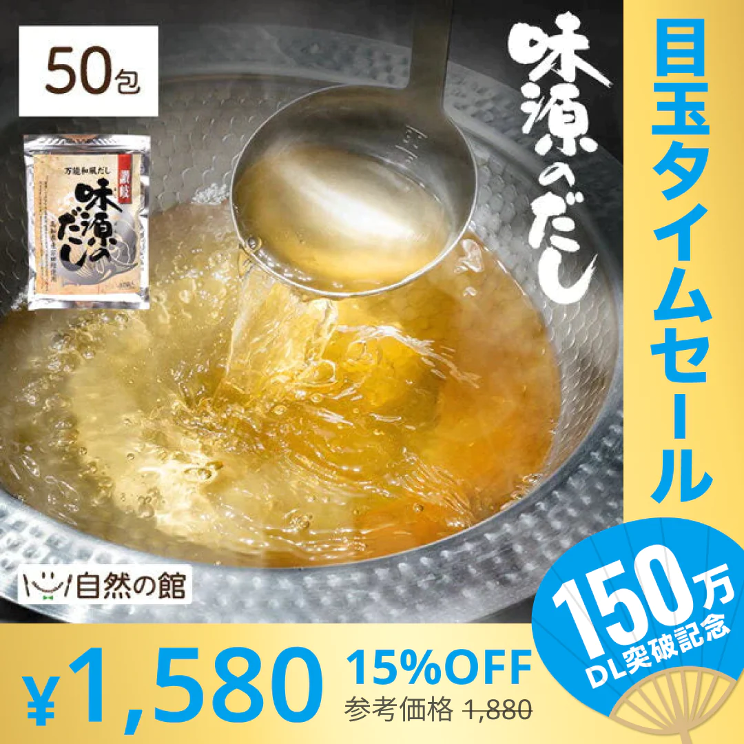 【超シェア買い祭】50包 金賞受賞 味源のだし (8.0g×50包) 万能和風だし 送料無料 だしパック 和風だし 送料無料