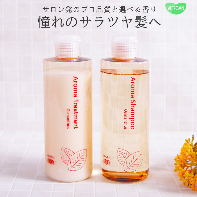 【タイムセール】【美容室専売】 ヴィ―ガン アロマシャンプー＆トリートメント セット (キンモクセイ) 240ml サイズ / 金木犀 サロン品質 動物性由来不使用のボタニカルシャンプー 美容室 EARTH