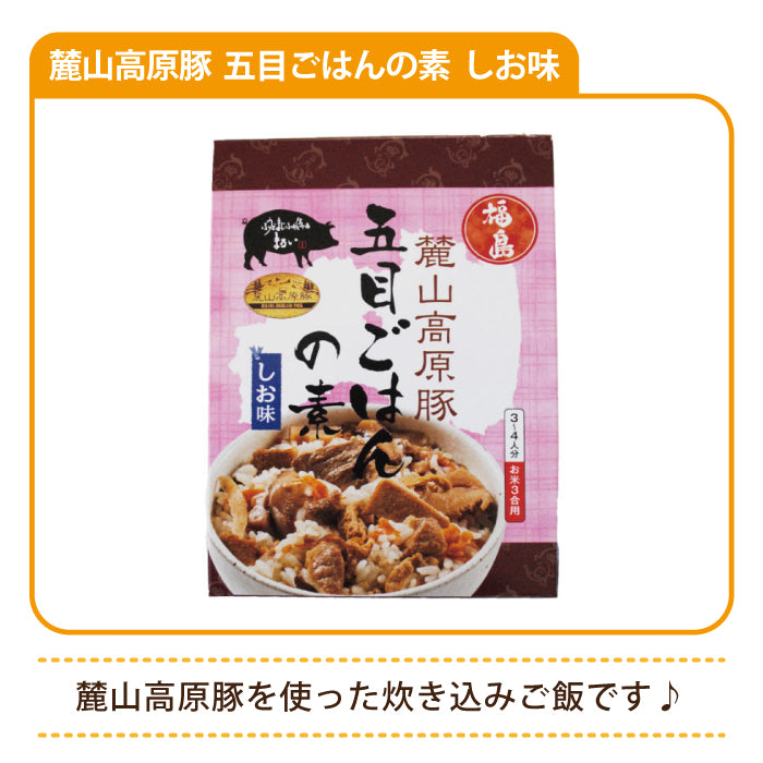 麓山高原豚 五目ごはんの素 しお味 *　福島土産　グルメ　福島郷土料理 (メール便)