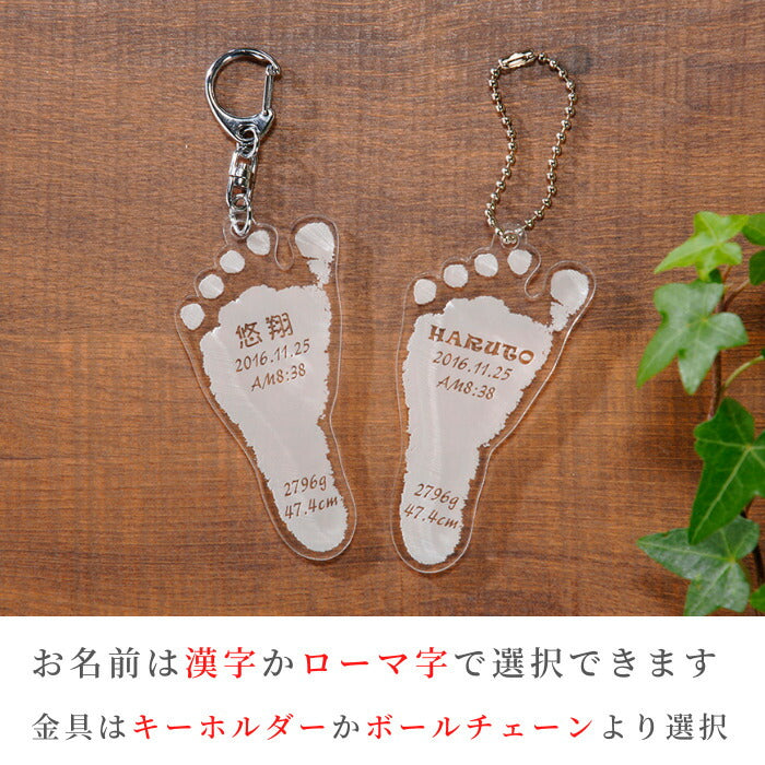 【単品での購入不可】そのまんまあんよ■赤ちゃん 足形 キーホルダー 足型 名入れ 出産祝い 出産内祝い 内祝い 誕生記念 ベビー メモリアル ギフト 100日祝い ハーフバースデー 敬老の日