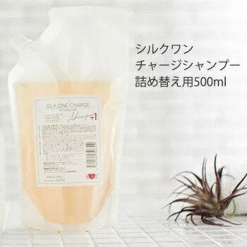 【タイムセール】【お得な詰替パウチ】美容室専売品 シルクワン チャージ シャンプー (500ml)詰め替え用◆プロ仕様 高級 シャンプー 東京 ハホニコ EARTHEART ヘアメイクアース 髪質改善 ダメージケア