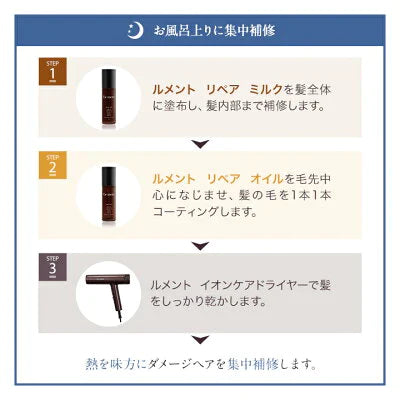 【3本セット】Le ment(ルメント)　リペア　ミルク ヘアミルク アウトバストリートメント 洗い流さないトリートメント