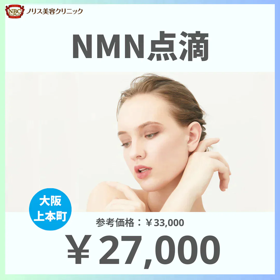 NMN点滴 ※初診料込（ノリス美容クリニック）【美容クリニックチケット】