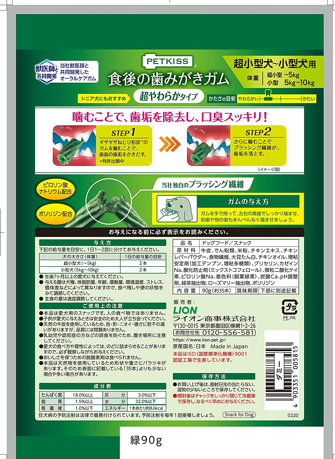 ライオン (LION) ペットキッス (PETKISS) 犬用おやつ 食後の歯みがきガム 超やわらかタイプ 超小型犬~小型犬用