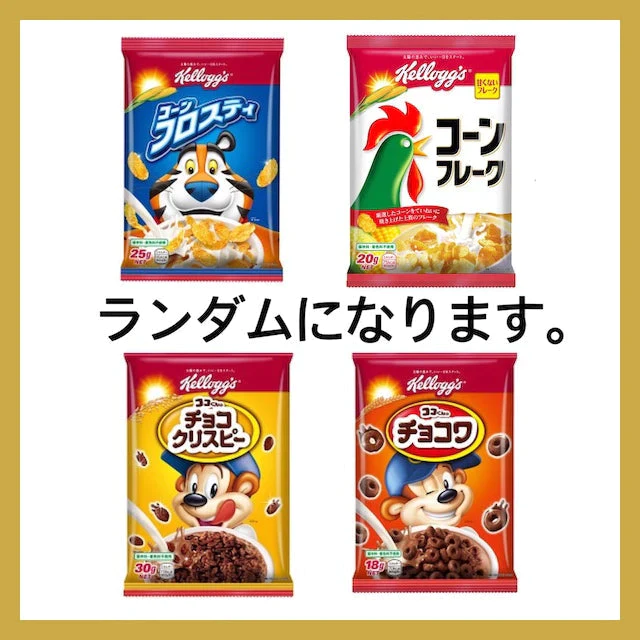 【たっぷり8個アソートセット】コーンフレーク、コーンフロスティ、チョコワ、チョコクリスピー　ランダムで合計8個　※