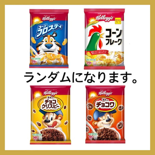 【たっぷり8個アソートセット】コーンフレーク、コーンフロスティ、チョコワ、チョコクリスピー　ランダムで合計8個　※
