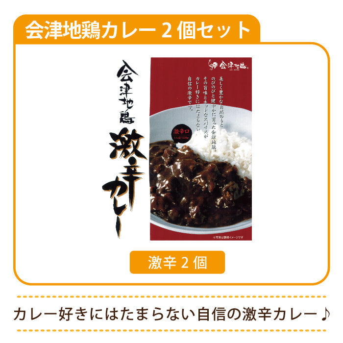 会津地鶏カレー2個セット(激辛2個) * (メール便)