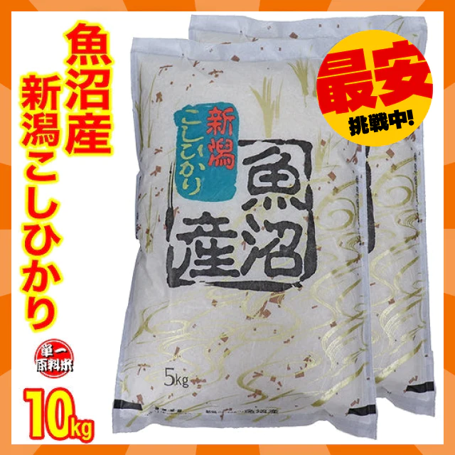 【タイムセール】新米 令和４年産 新潟県魚沼産コシヒカリ １０ｋｇ(5kgx2) 1等米使用 出荷日前1週間以内の精米日の白米です