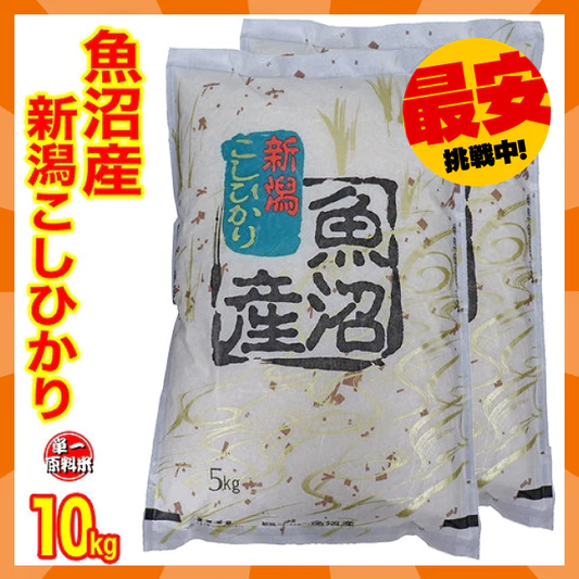 【タイムセール】新米 令和４年産 新潟県魚沼産コシヒカリ １０ｋｇ(5kgx2) 1等米使用 出荷日前1週間以内の精米日の白米です