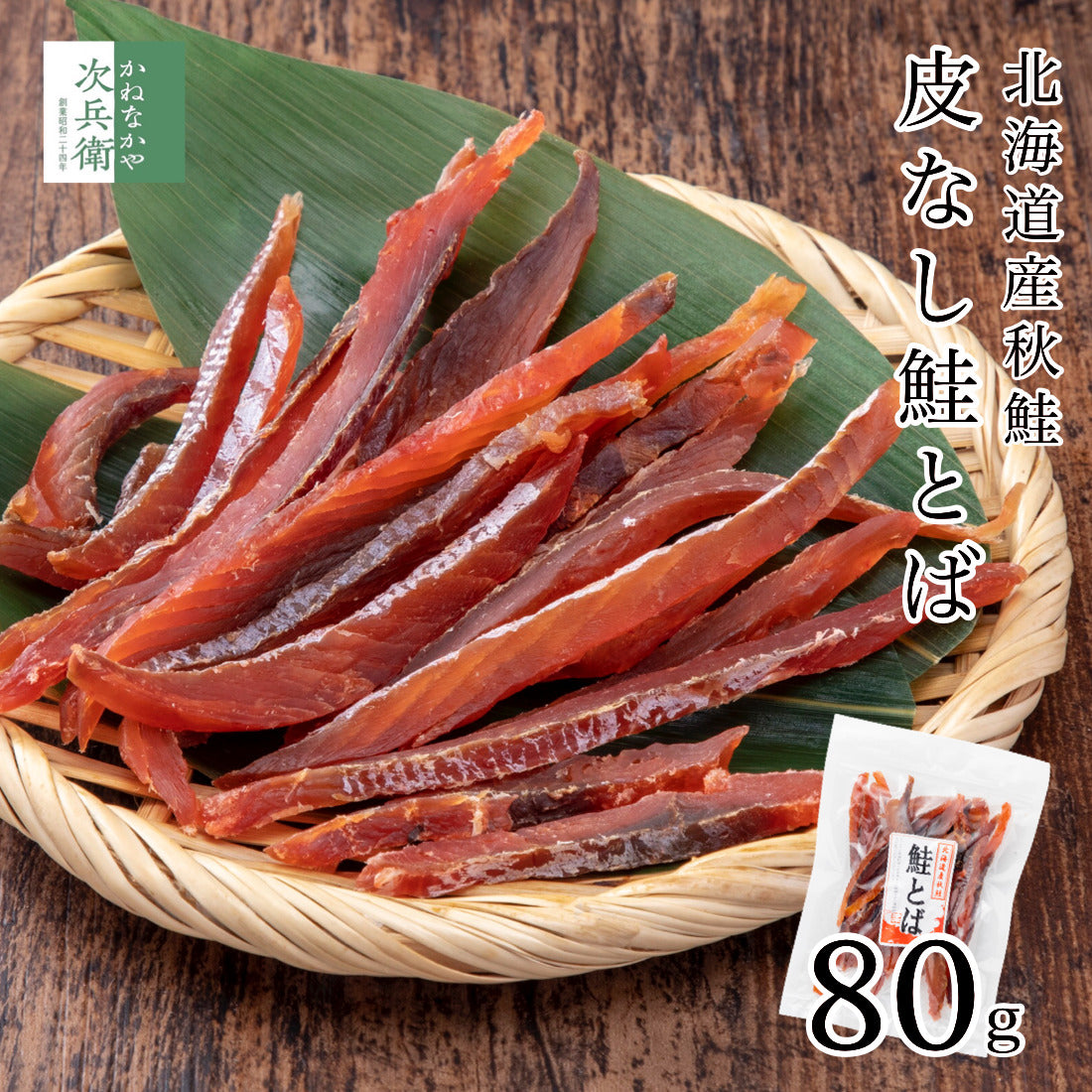 北海道産 鮭とば 皮なし 80g×1袋 皮なしで食べやすい 柔らか仕上げでそのままお召し上がりいただけます 干物 鮭 さけとば 北海道 秋鮭 国産 海鮮 おつまみ つまみ 珍味【A配送：常温】