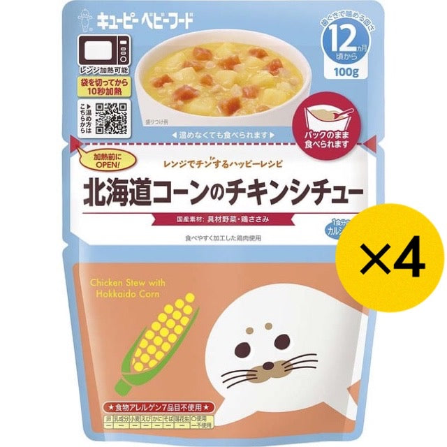 【たっぷり4個！】 キューピー 北海道コーンのチキンシチュー レンジでチンするハッピーレシピ 12ヶ月～ 離乳食 ベビーフード ※