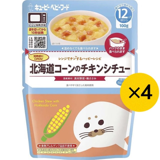 【たっぷり4個！】 キューピー 北海道コーンのチキンシチュー レンジでチンするハッピーレシピ 12ヶ月～ 離乳食 ベビーフード ※