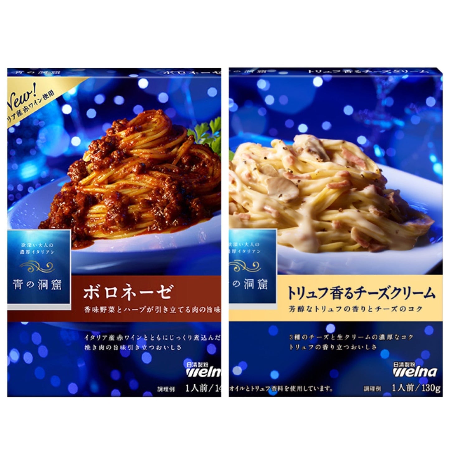 青の洞窟 ボロネーゼ 140g×1 トリュフ香るチーズクリーム 130g×1 パスタソース