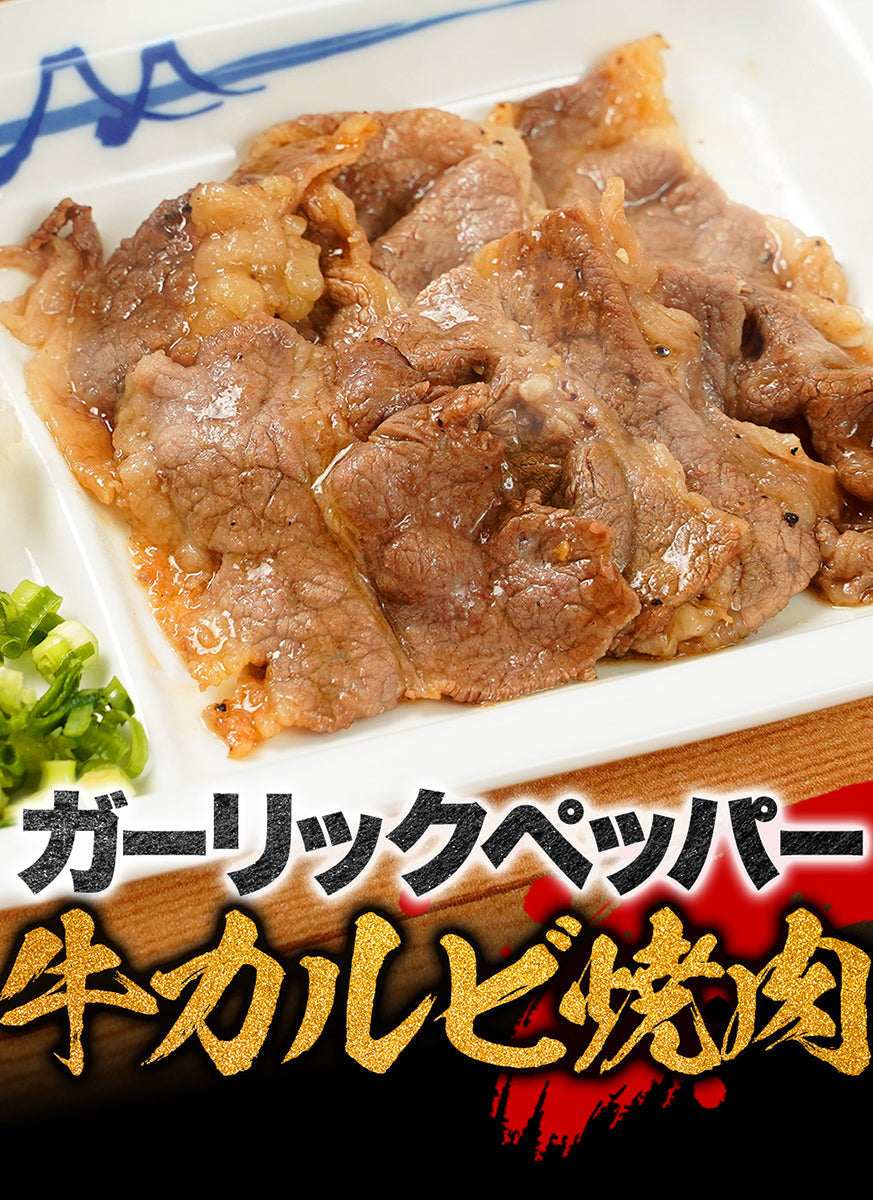 牛カルビ焼肉ガーリックペッパー味10P