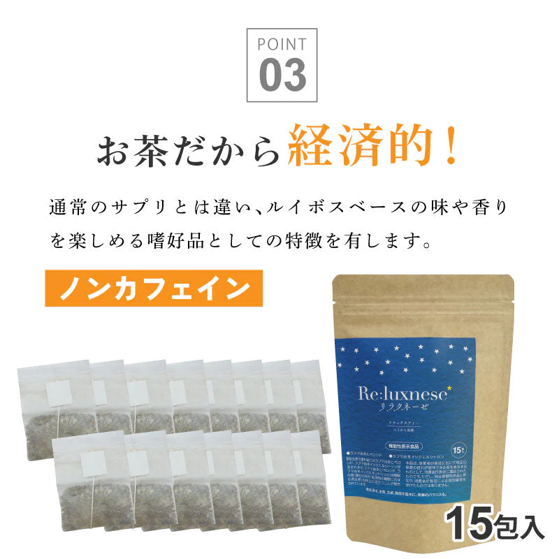 睡眠 茶 機能性表示食品 リラクネーゼ 15包入 日本製 ノンカフェイン ラフマ由来 ヒペロシド イソクエルシトリン リラックス ティ− 健康食品 美容 オススメ 睡眠ティ− プレゼント