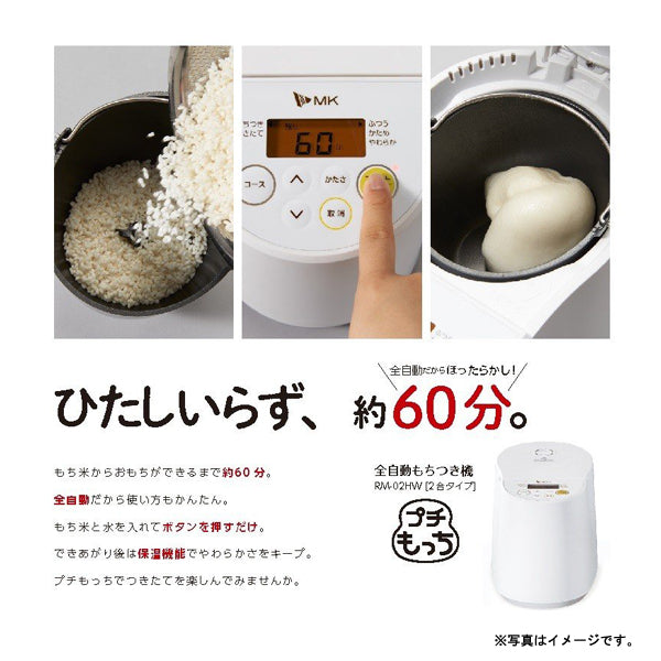 エムケー精工 全自動もちつき機 プチもっち 2合づき [RM-02HW]