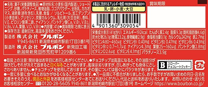 【たっぷり6個！】ブルボン スローバー チョコレートクッキー 41g　※