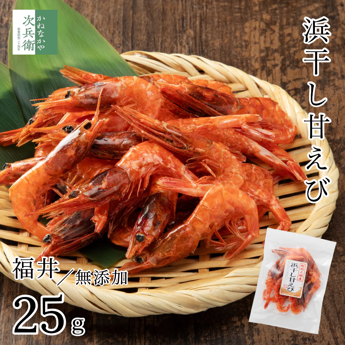 無添加 国産 天然 素干し 甘えび 25g×1袋 福井県 越前産 浜干し甘えび 海鮮 おつまみ つまみ えび 海老 珍味【A配送：常温】