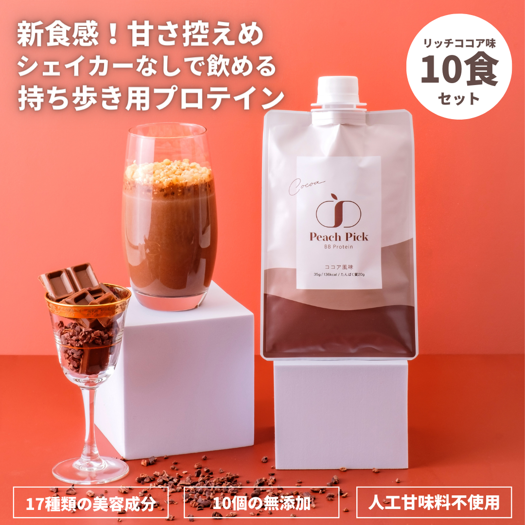 Peach Pick BBProtein 美容プロテイン シェイカーいらず個包装タイプ リッチココア味（玄米大麦パフ入り）10食セット