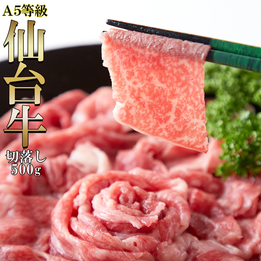 仙台牛 切り落とし(500g) / A5ランク 牛肉 冷凍商品 ブランド牛 ご褒美 焼肉 しゃぶしゃぶ すき焼き シチュー パーティー [冷凍]