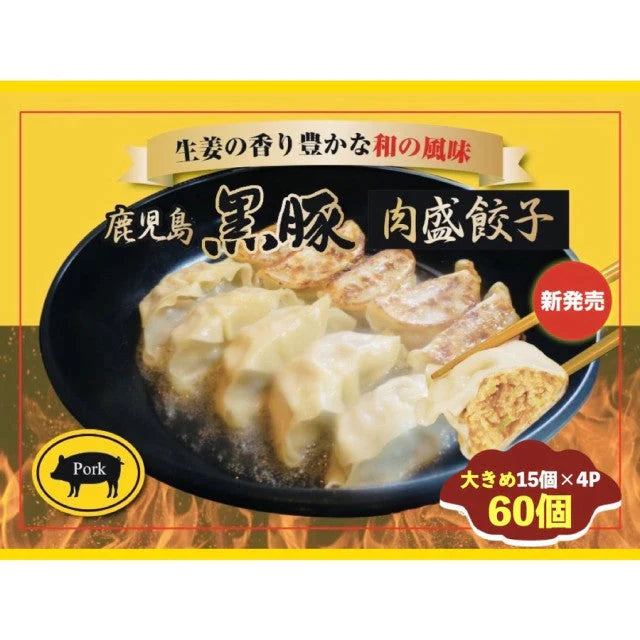 鹿児島黒豚の肉盛餃子（27g60個）