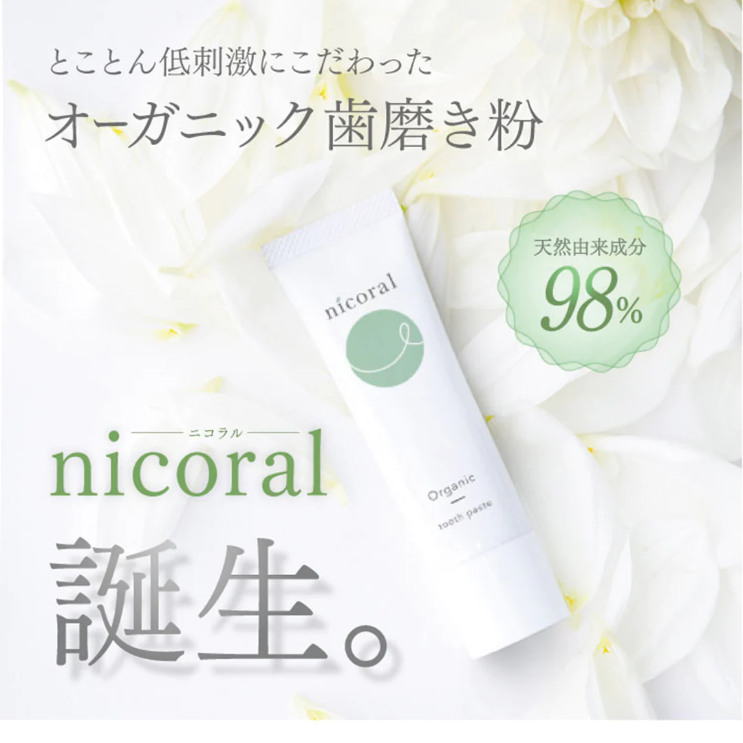 さくらの森【公式】 nicoral ニコラル オーガニック 歯磨き粉 低刺激 口腔衛生 研磨剤なし 着色料なし 発泡剤なし オレンジ果皮油 ヒューミルク ティーオイル ラクトフェリン マスティック
