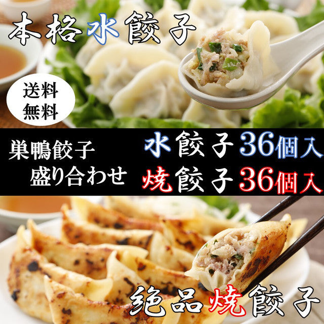 計72個入り（12個入り×6袋）巣鴨餃子盛り合わせ 水餃子36個、焼餃子36個、