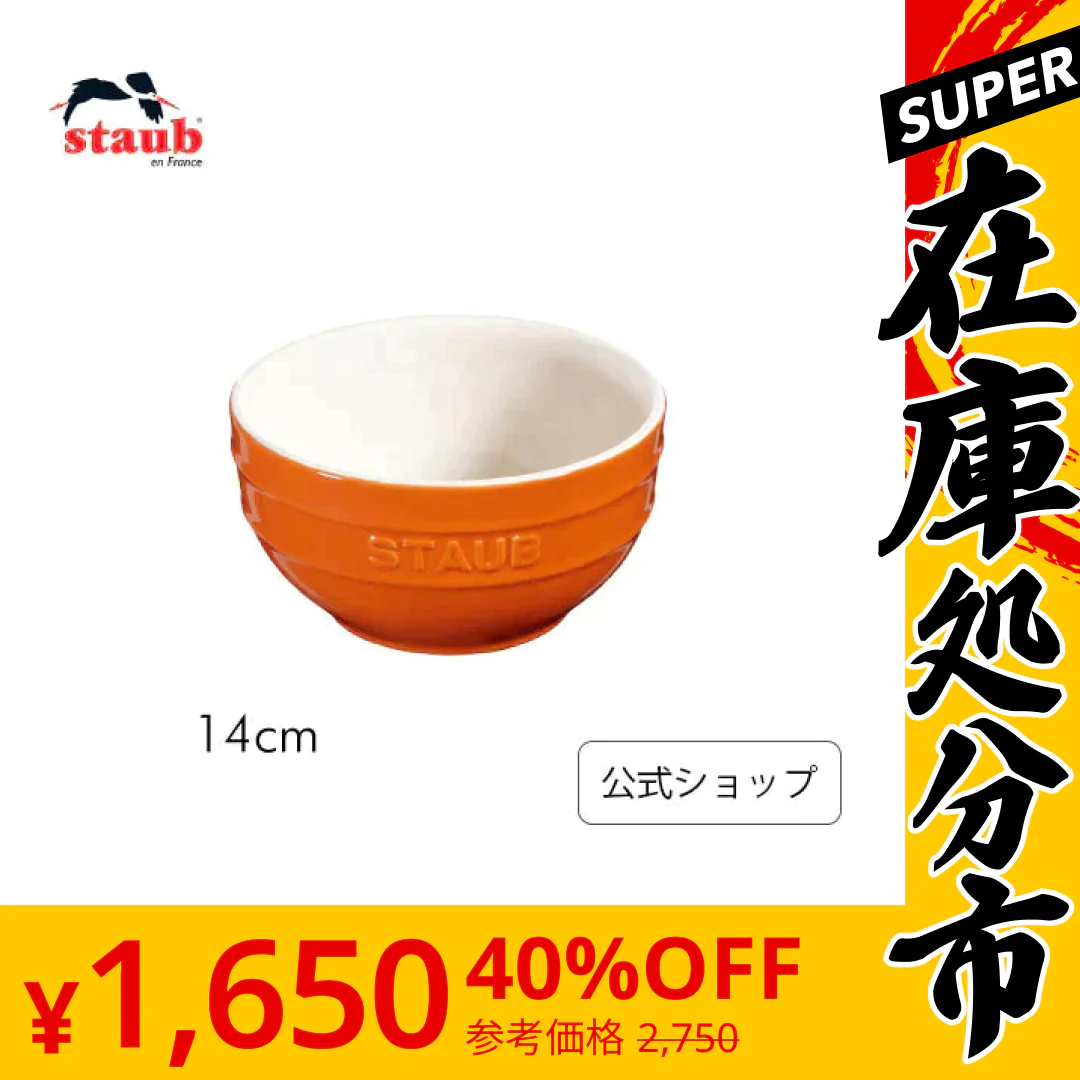 【SUPER在庫処分市】【公式】 ストウブ ボウル 14cm オレンジ |  STAUB セラミック オーブン 耐熱容器 耐熱皿 オーブン皿 茶碗 チャワン ご飯茶碗 食器 陶器 カフェ おしゃれ 可愛い食器