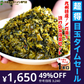 【超得ハイパーSALE】辛子高菜漬け　メガ盛り１Kg　　特製旨口　刻み高菜　油炒め