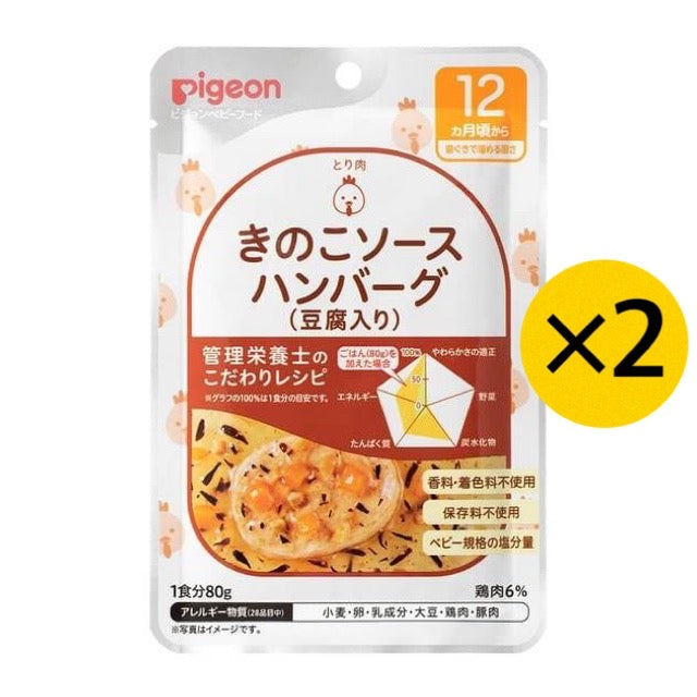 【2個セット】ピジョン Pigeon 食育レシピ きのこソースハンバーグ（豆腐入り） 80g 12ヵ月 ベビーフード 離乳食 ※