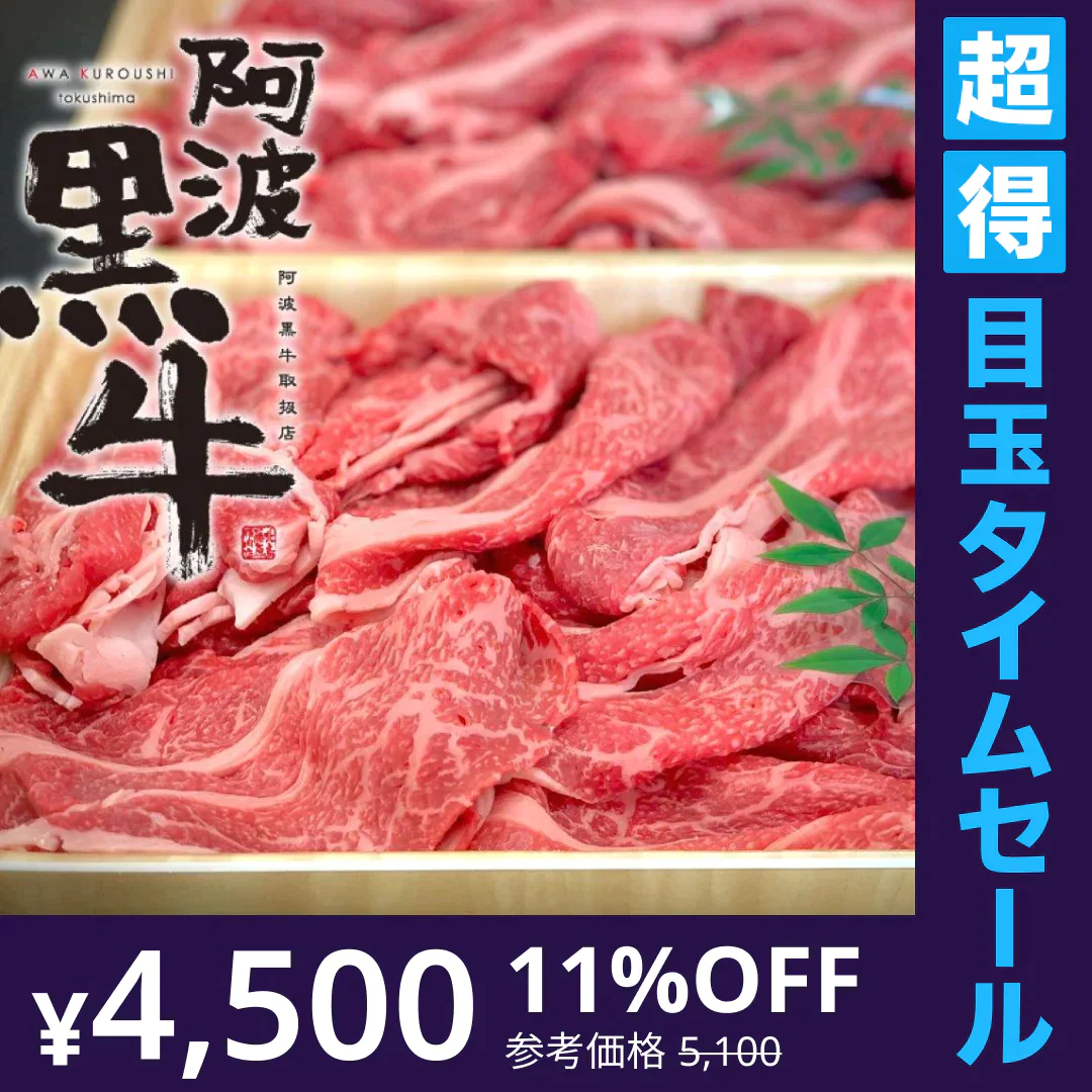 【超得ハイパーSALE】【阿波黒牛】-国産牛 高級ブランド牛が超お得！700g-　切り落とし『しゃぶしゃぶ・鍋・すき焼きに！』和牛 / ご褒美 / 送料無料（沖縄・北海道除く）【特産品・ご当地特集】