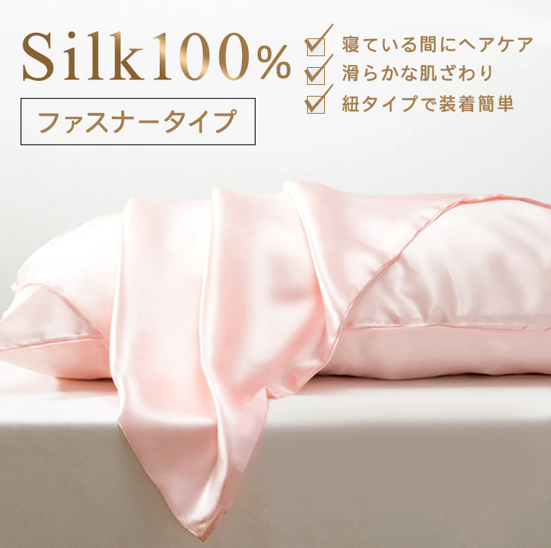 シルク枕カバー 両面 ファスナータイプ ライトピンク 天然シルク100%【送料無料】
