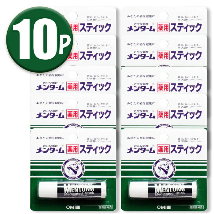 (10本)近江兄弟社 メンターム 薬用スティック レギュラー ×10本セット
