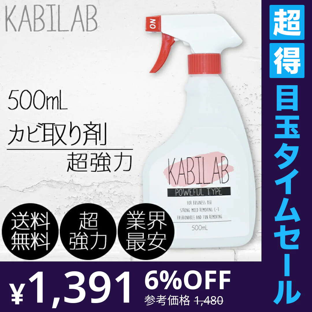 【超得ハイパーSALE】超強力カビ取り剤 業務用 500ml カビラボ 超強力仕様 ユニットバス タイル貼りのお風呂コンクリート 砂壁 カビラボ)