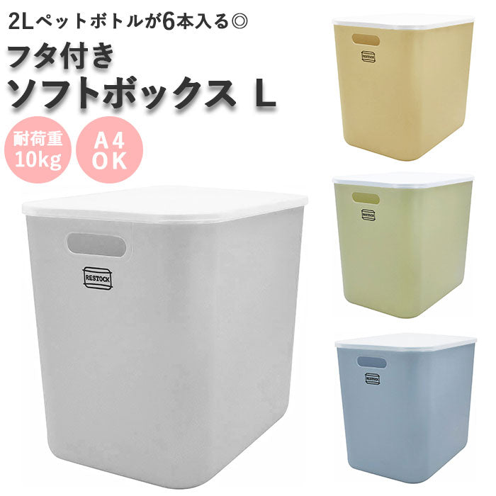 【ブルー】 収納ボックス フタ付き おしゃれ 通販 L Lサイズ 蓋付き 蓋 フタカバー フタ 収納ケース ソフトボックス 整理用品 収納 RESTOCK リストック タオル おむつ 子供服 食品 雑貨 キャンプ