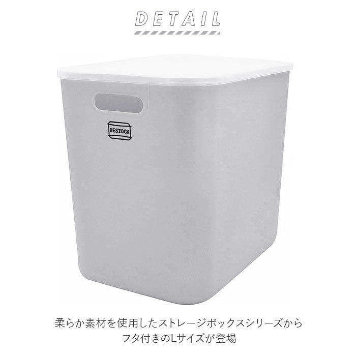 【サンド】 収納ボックス フタ付き おしゃれ 通販 L Lサイズ 蓋付き 蓋 フタカバー フタ 収納ケース ソフトボックス 整理用品 収納 RESTOCK リストック タオル おむつ 子供服 食品 雑貨 キャンプ