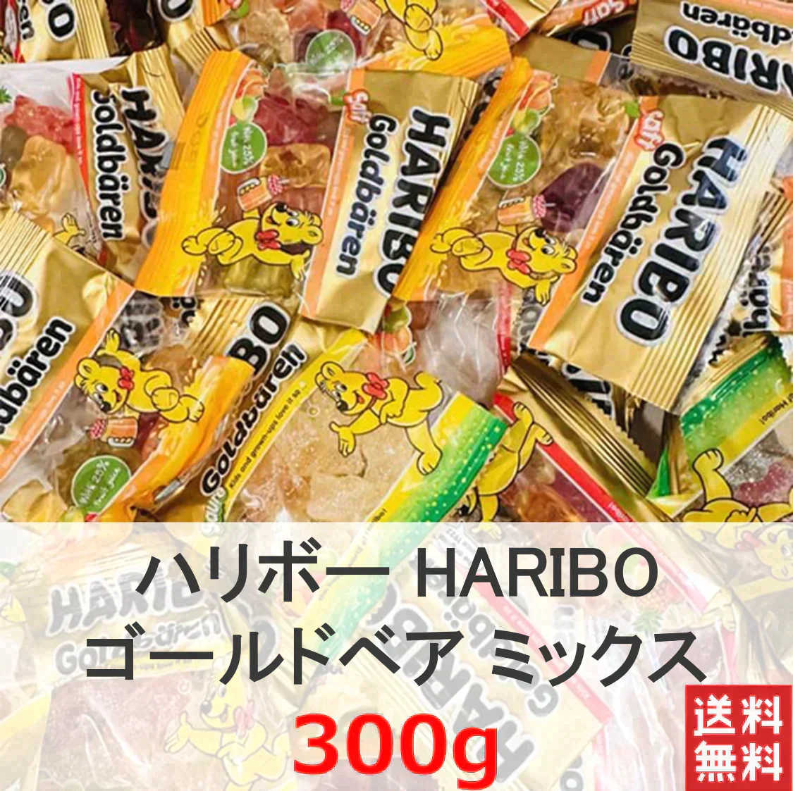 (たっぷり300g 送料無料!)ハリボー HARIBO ゴールドベア ミックス 100周年記念 限定商品 アニバーサリー商品