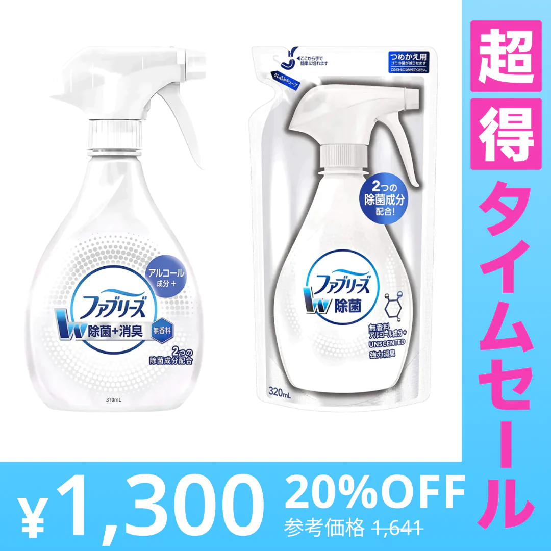 【超得ハイパーSALE】[2種4点]ファブリーズ W除菌 + ウイルス除去 無香料 本体・詰替セット