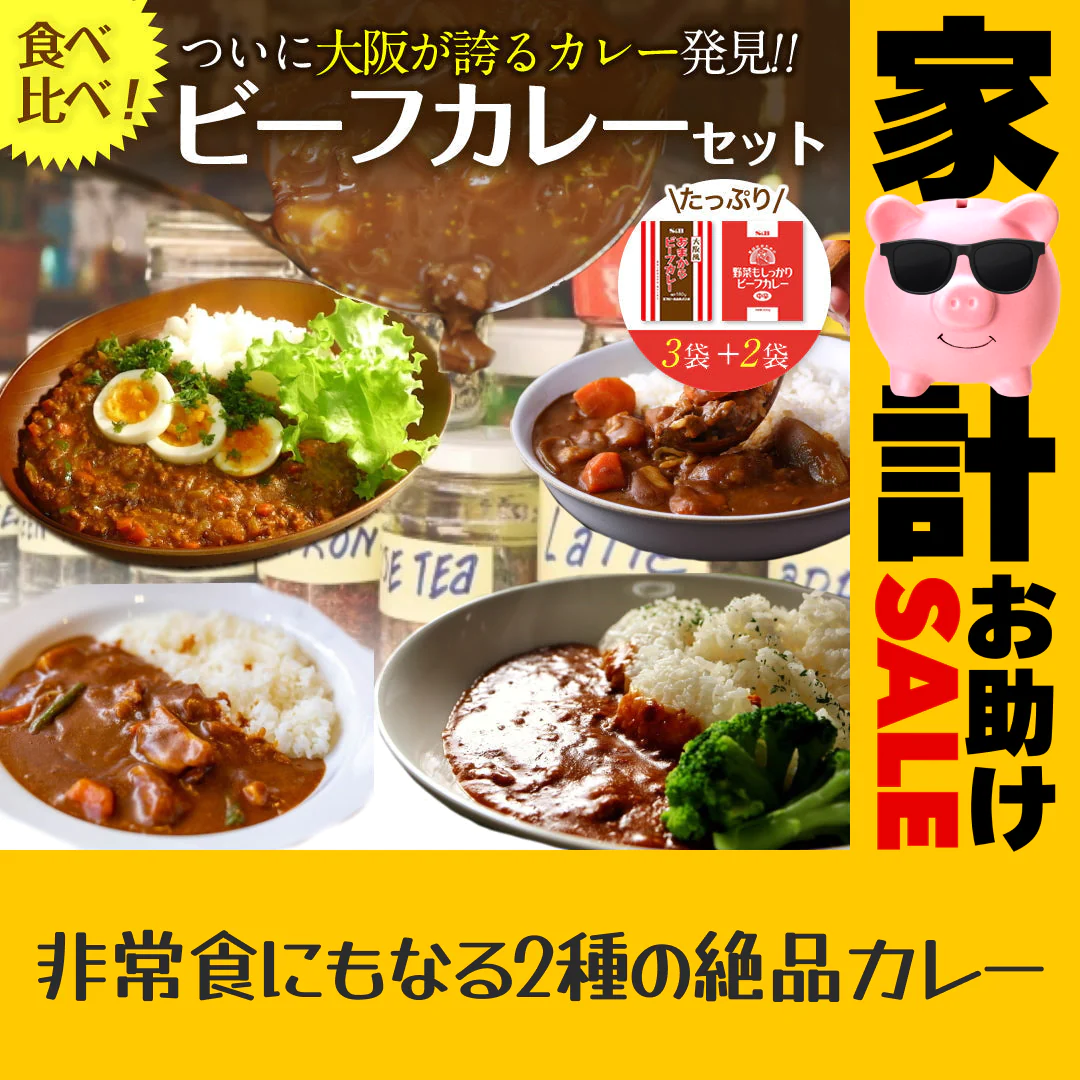 2種ビーフカレー５食セット大阪風あまからビーフカレー3袋＋野菜もしっかりビーフカレー2袋【家計お助けSALE】